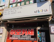 청춘상회