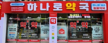 하나로약국