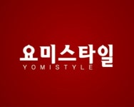 요미스타일