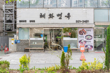 혜화면옥