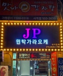 제이피원탁가라오케