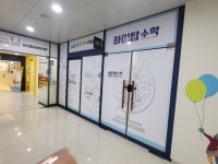 하이탑수학학원