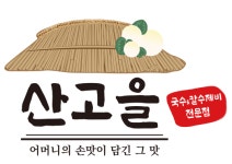 산고을국수잔치 영덕점