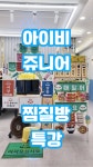 아이비 쥬니어 음악학원 영등초점