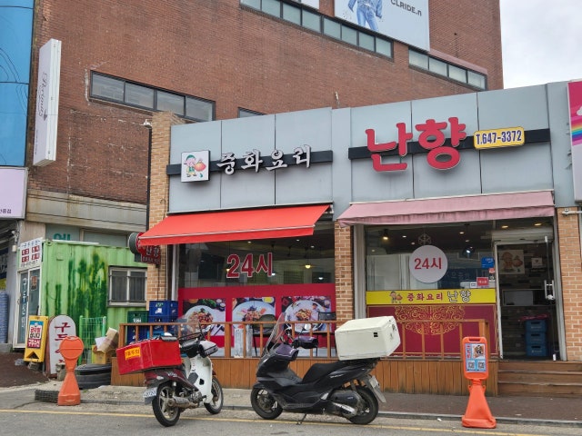 24시난향