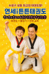 연세i튼튼태권도점프윙스줄넘기클럽
