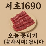 서초1690