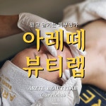 아레떼뷰티랩