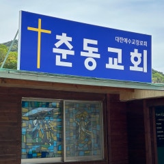 춘동교회