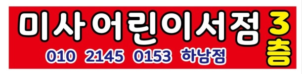 미사어린이서점 하남점