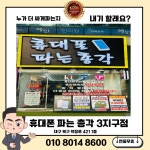 휴대폰파는총각 칠곡3지구점
