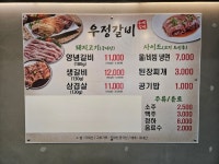 우정갈비
