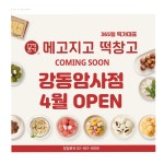메고지고 강동암사점