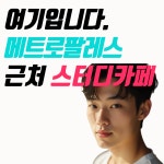 제이디스터디카페 만촌메트로점