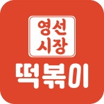 영선시장 떡볶이