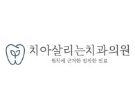 치아살리는치과의원