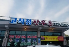 고석정한우촌
