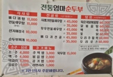 전통엄마순두부