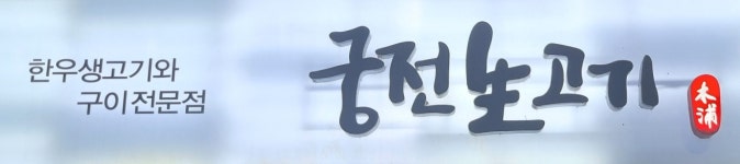 궁전생고기집