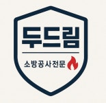 두드림 소방