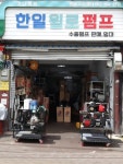 한일윌로펌프 관악센타