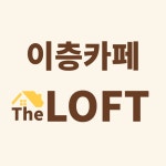 이층카페 더 로프트