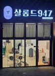 살롱드947