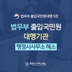 행정사사무소 해소