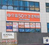 으뜸50안경 평택 소사벌로터리점