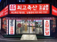 최고축산
