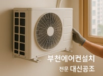 대신공조에어컨설치