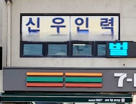 신우건설
