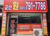 교산원공인중개사사무소