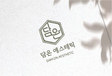 담온에스테틱