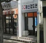 광신검도관
