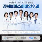 강북보아스이비인후과의원