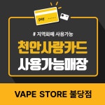 베이프스토어 천안불당점
