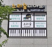 소리숲피아노음악교습소