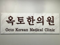 옥토한의원 대구점