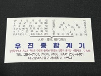 우진종합계기