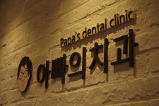 아빠의치과의원