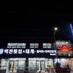 역전횟집&대게