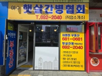 여수햇살간병협회