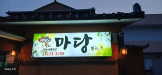 마당있는집식당