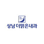 상남더맑은내과의원