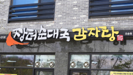 장터순대국감자탕 오송점
