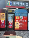 대길복권방