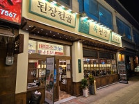 옥된장 문래역점