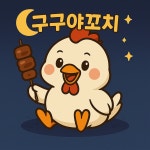 구구야꼬치 & 조선닭도리탕