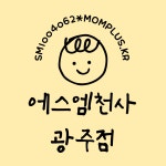 에스엠천사 광주점